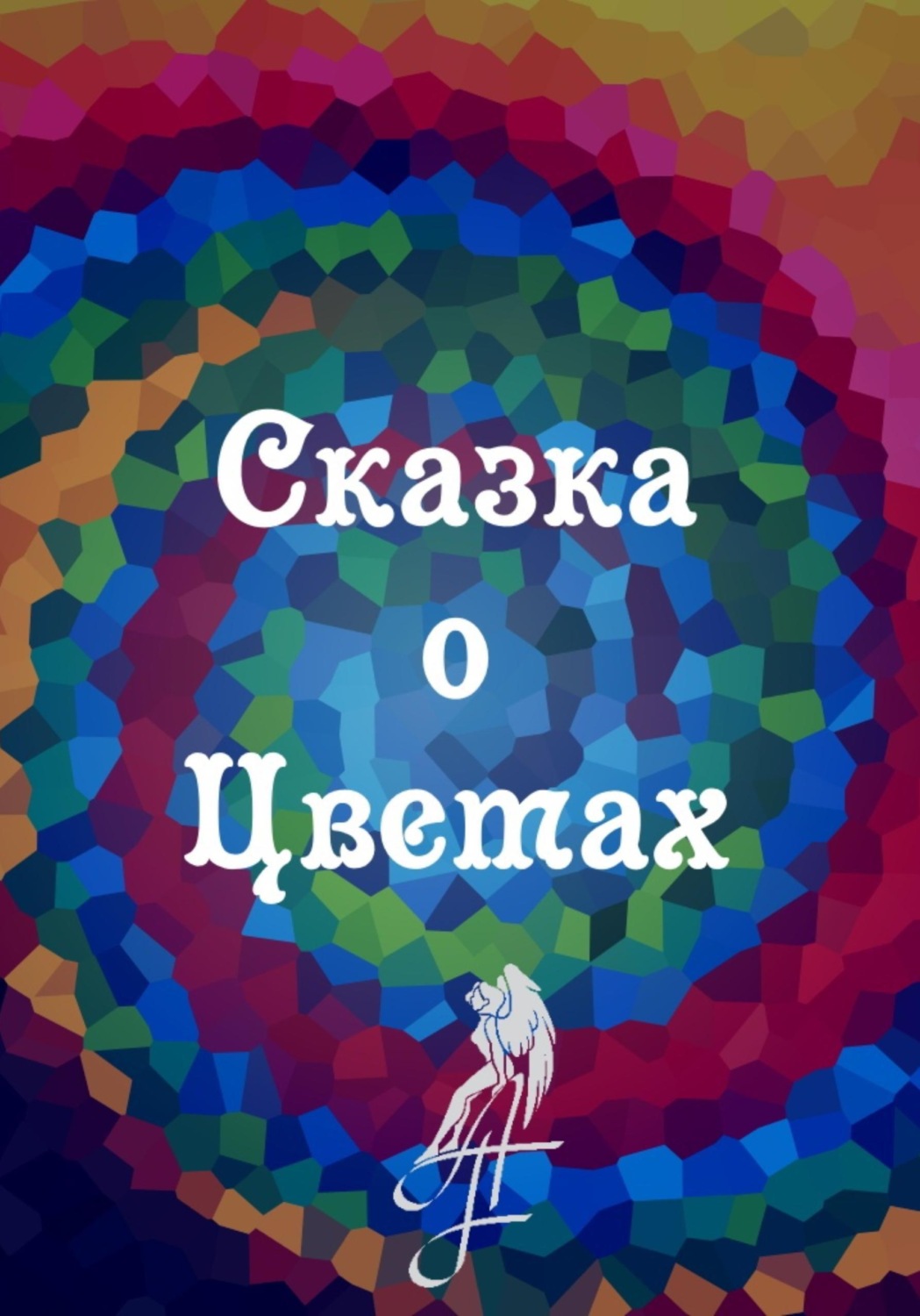Обложка книги «Сказка о цветах»