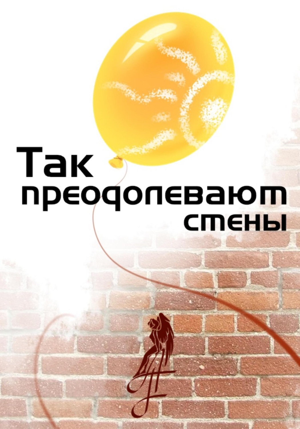 Обложка книги «Так преодолевают стены»