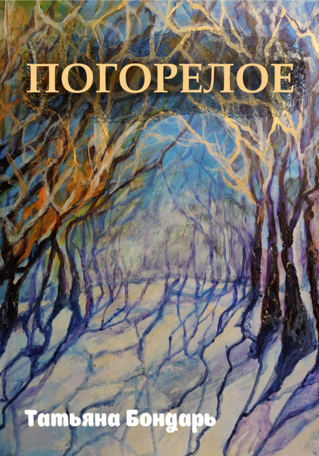 Обложка книги «Погорелое»