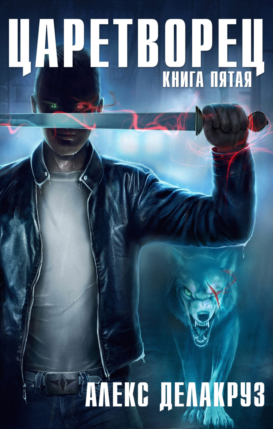 Обложка книги «Царетворец. Волчий пастырь. Книга пятая»