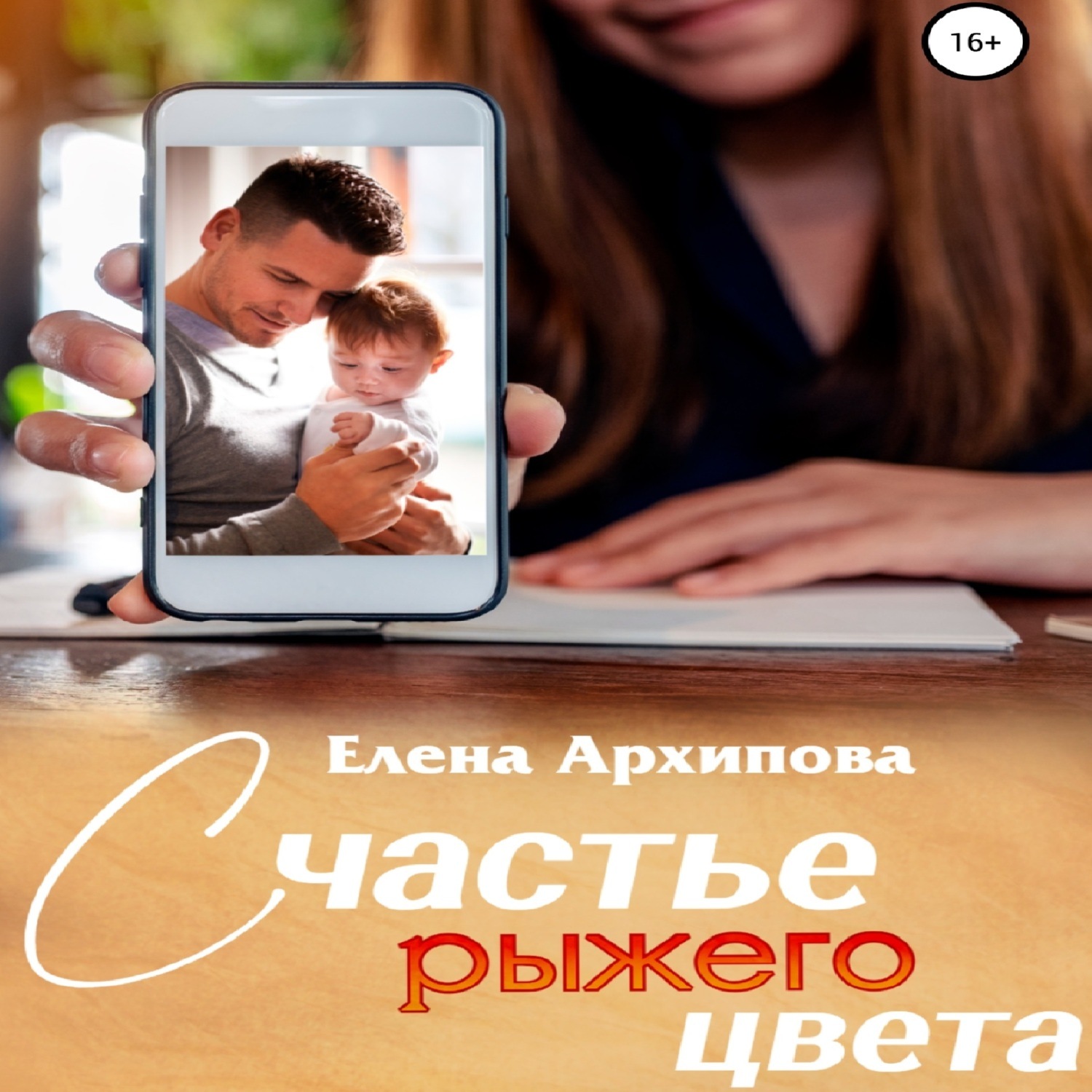 Обложка книги «Счастье рыжего цвета»