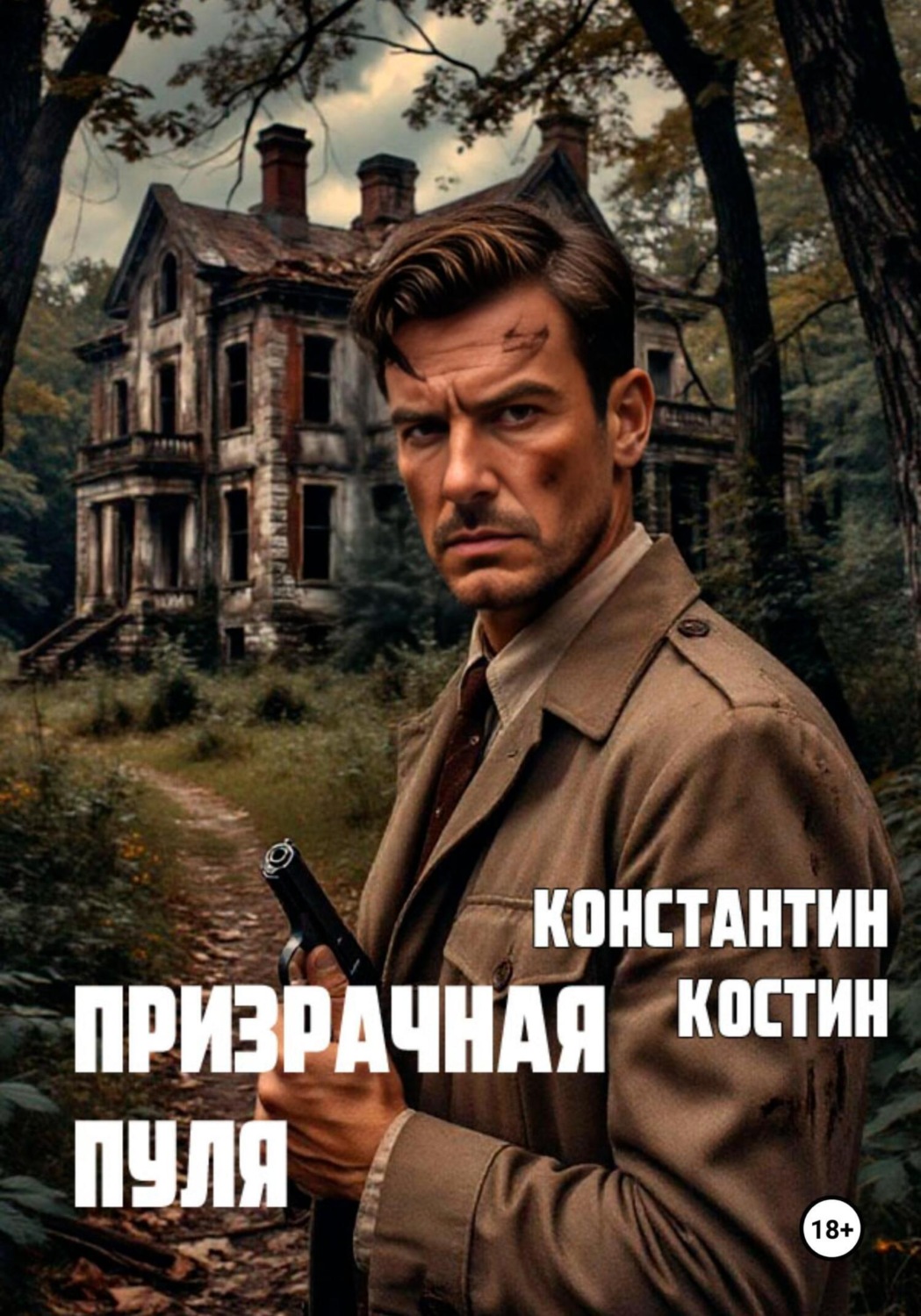 Обложка книги «Призрачная пуля»