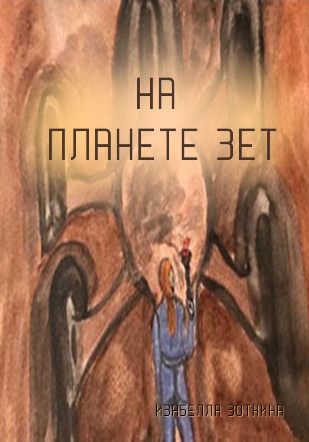 Обложка книги «На планете Зет»