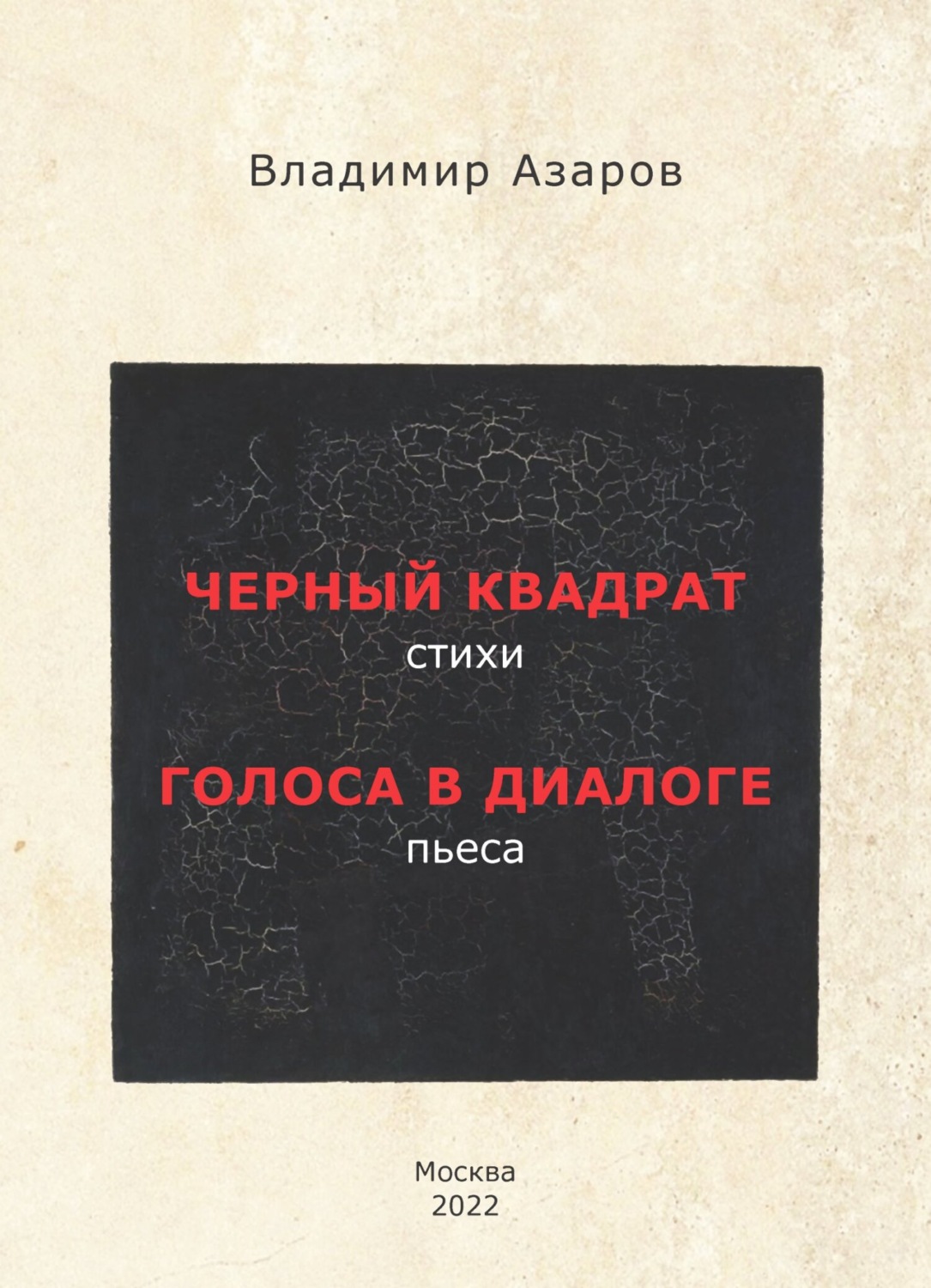 Обложка книги «Черный квадрат. Стихи. Голоса в диалоге. Пьеса»
