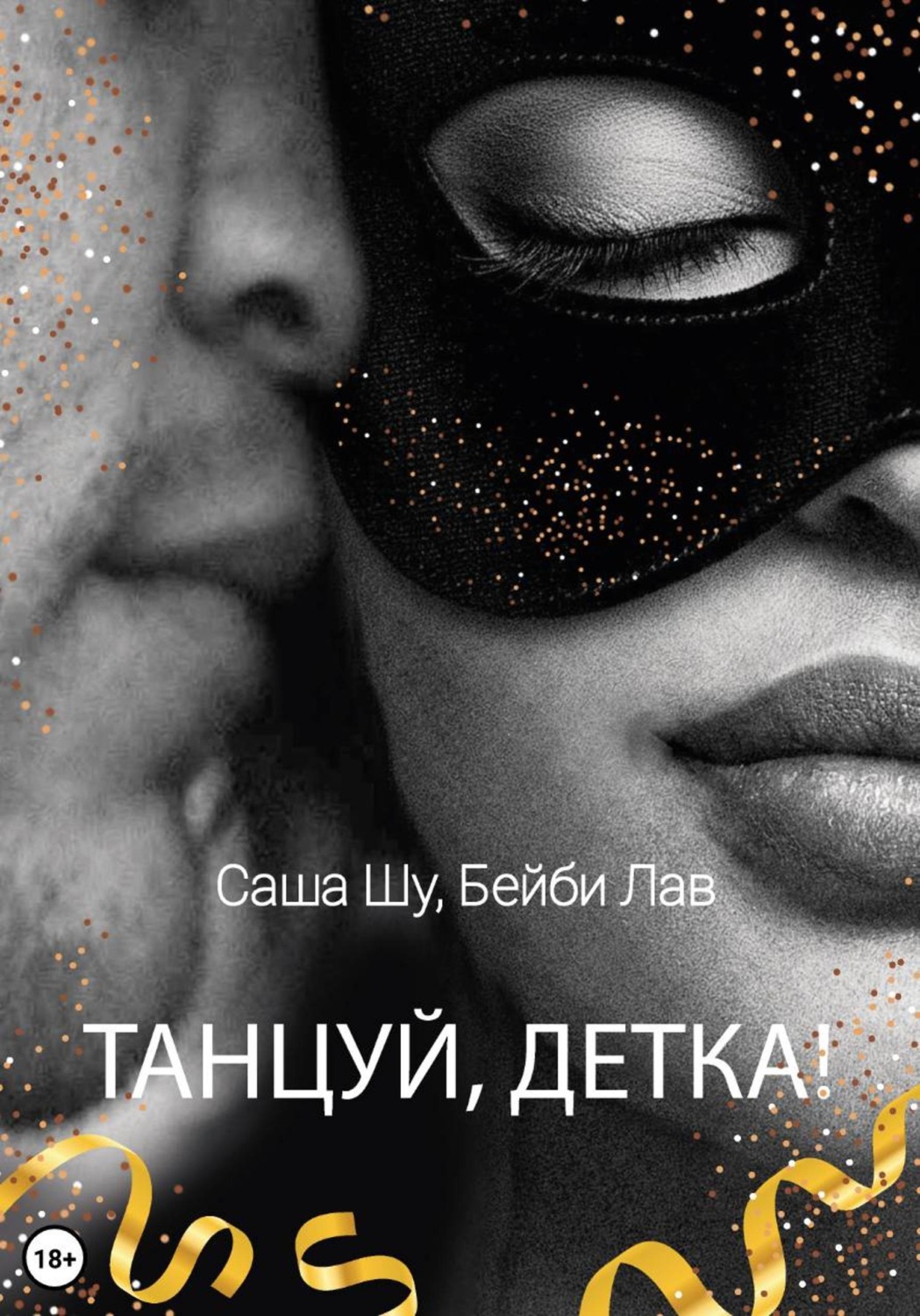 Обложка книги «Танцуй, детка!»