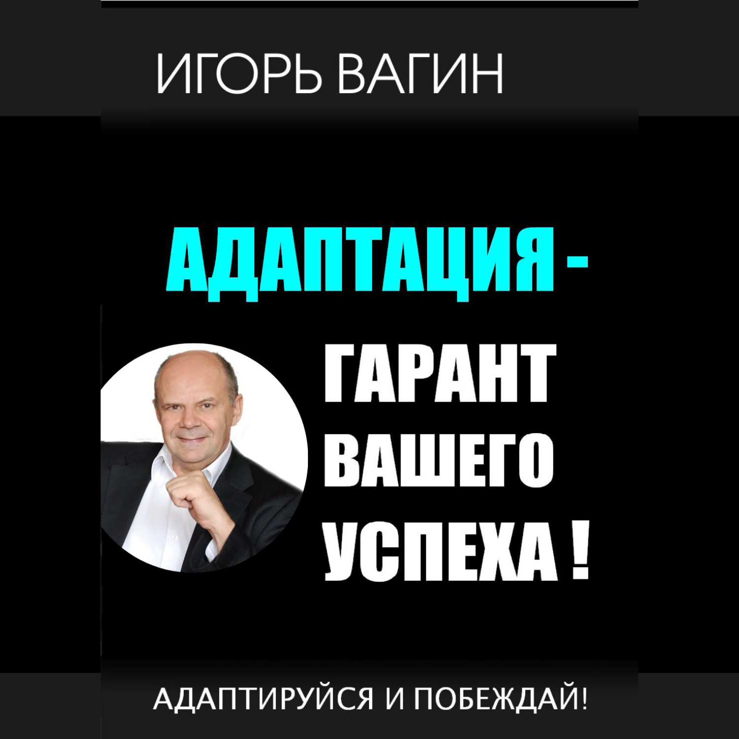 Обложка книги «Адаптация – гарант вашего успеха. Адаптируйся и побеждай!»