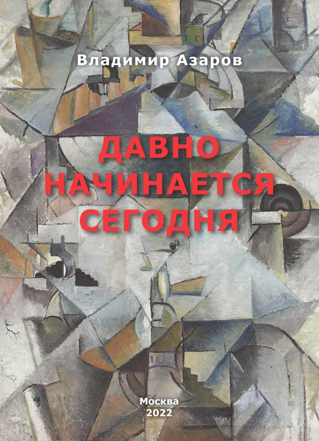 Обложка книги «Давно начинается сегодня»