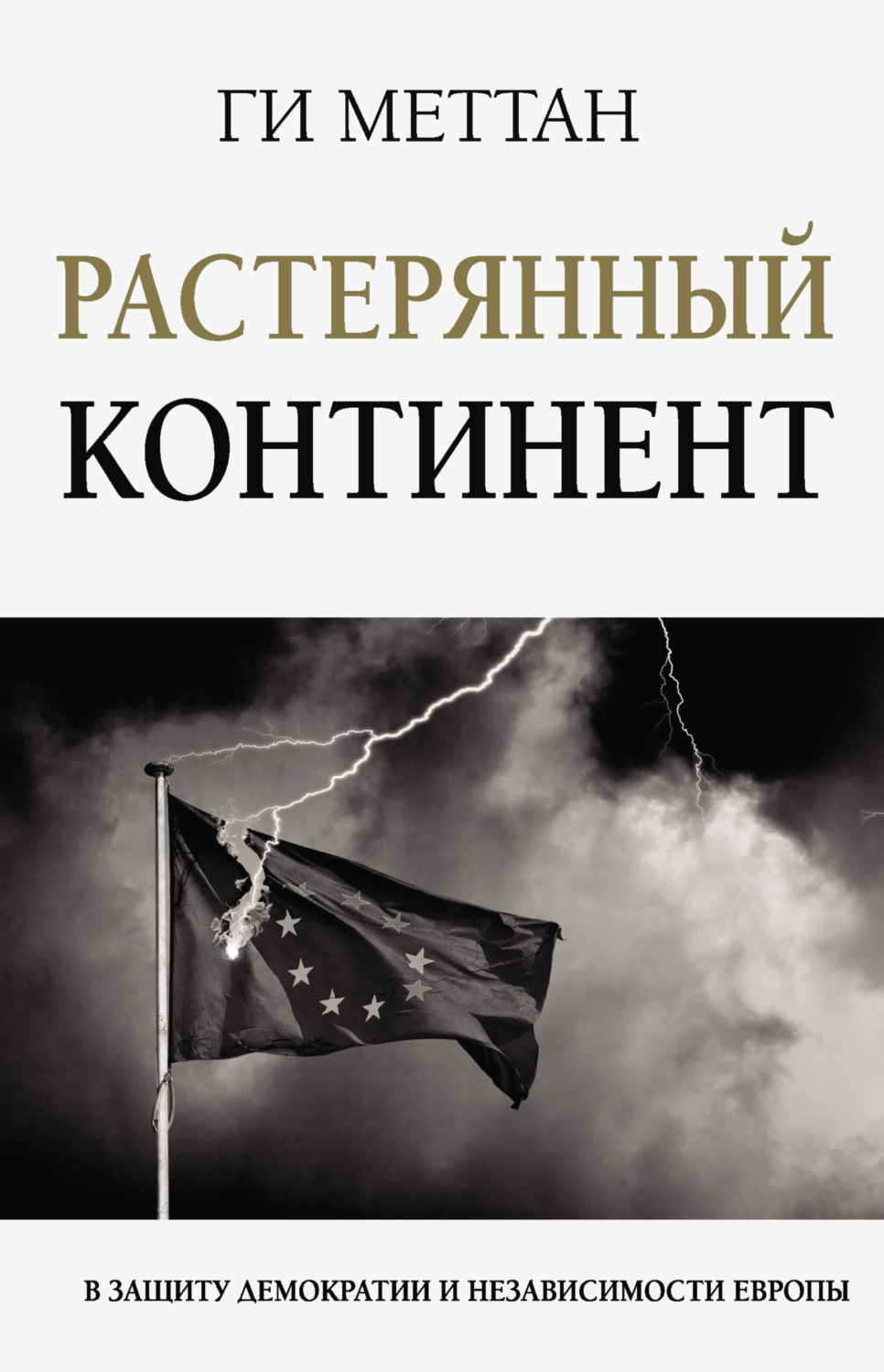 Обложка книги «Растерянный континент. В защиту демократии и независимости Европы»
