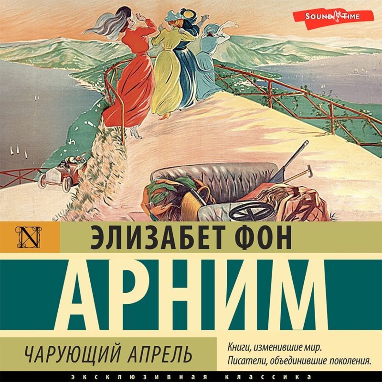 Обложка книги «Чарующий апрель»