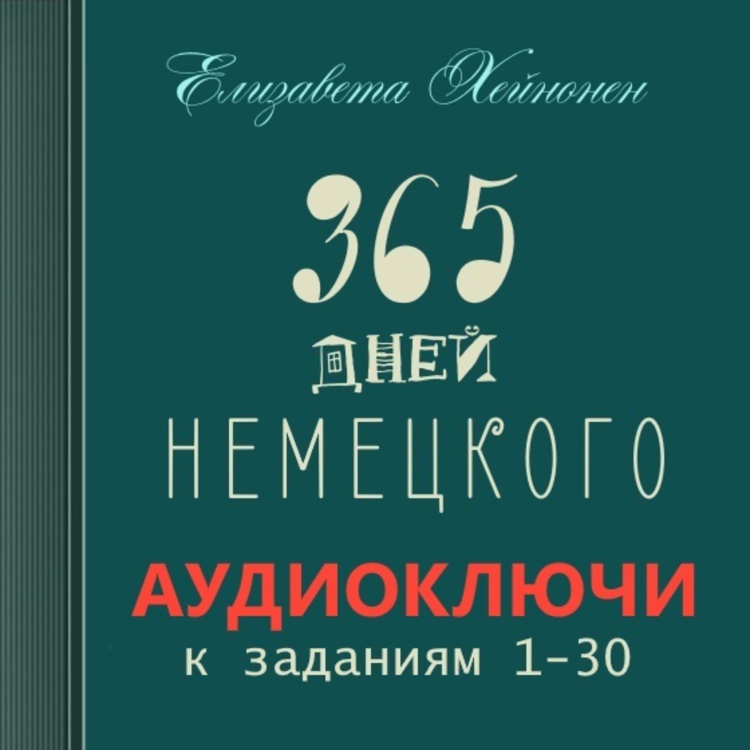 Обложка книги «365 дней немецкого. Тетрадь первая»