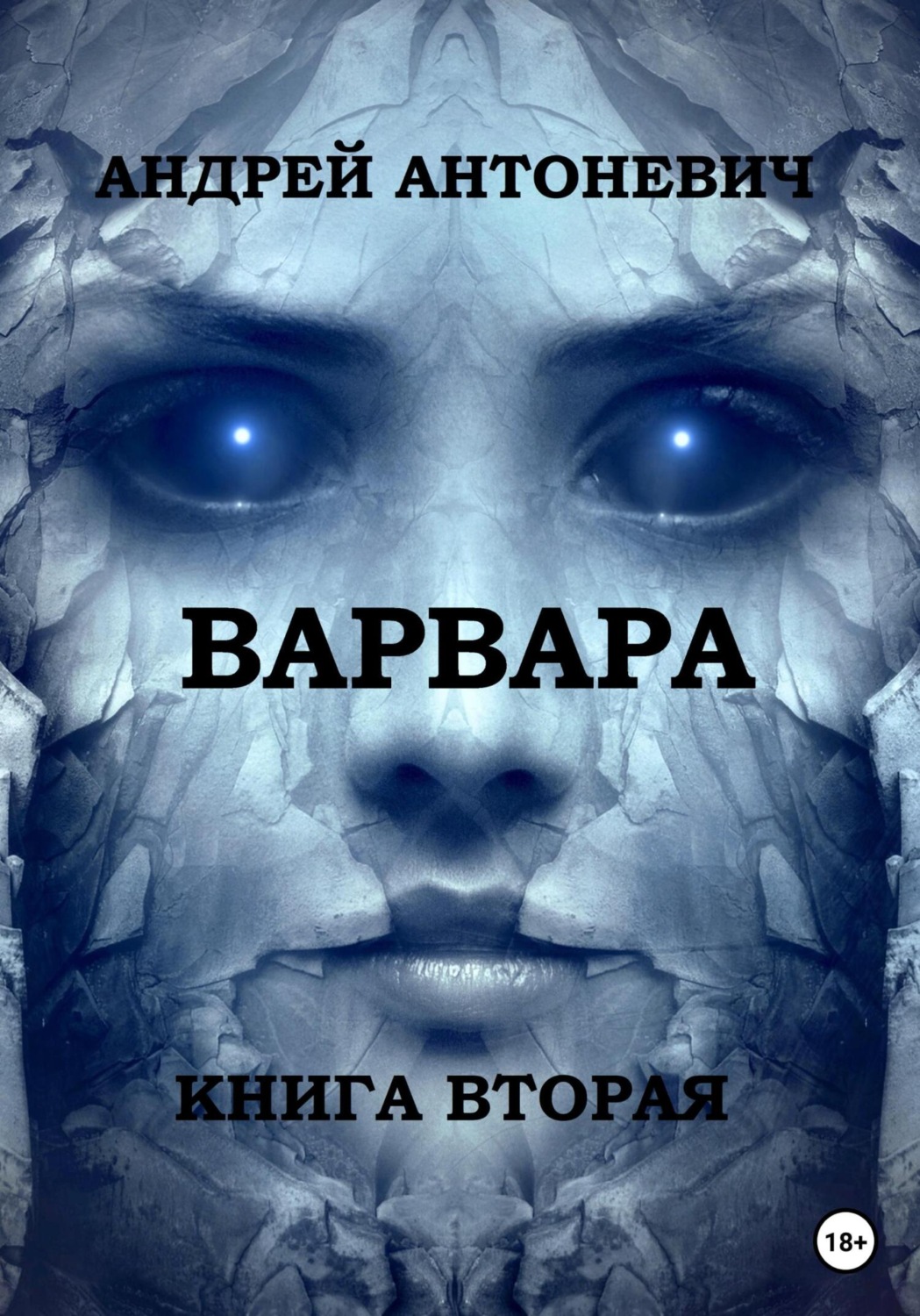 Обложка книги «Варвара. Книга вторая»
