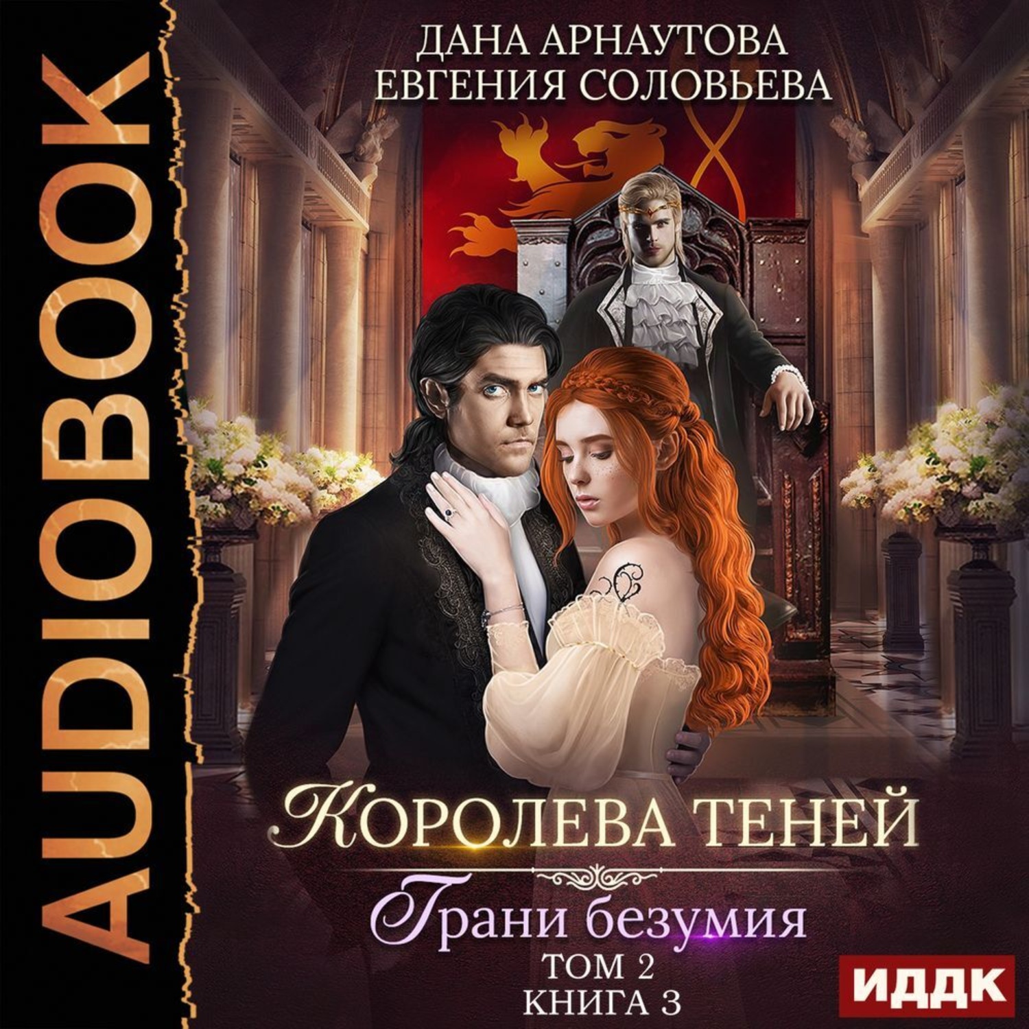 Обложка книги «Королева Теней. Книга 3. Грани безумия. Том 2»
