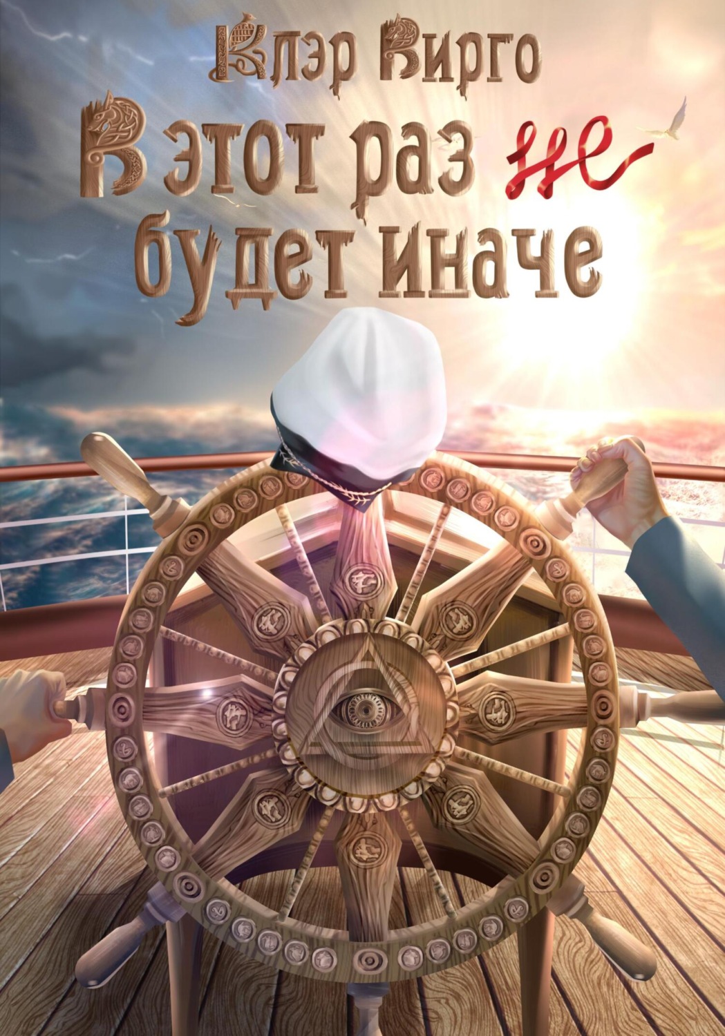 Обложка книги «В этот раз (не) будет иначе»