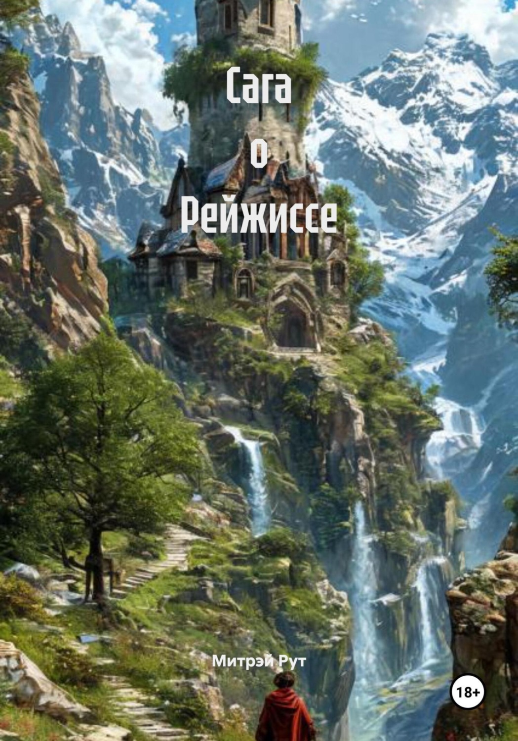 Обложка книги «Сага о Рейжиссе»