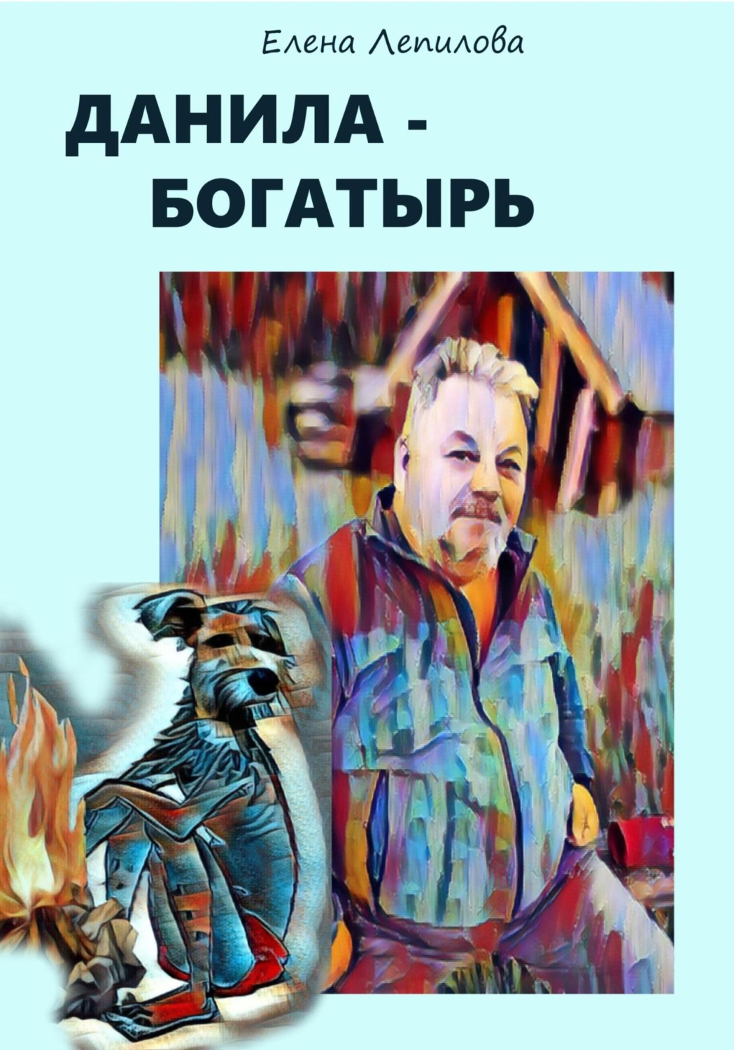 Обложка книги «Данила-богатырь»