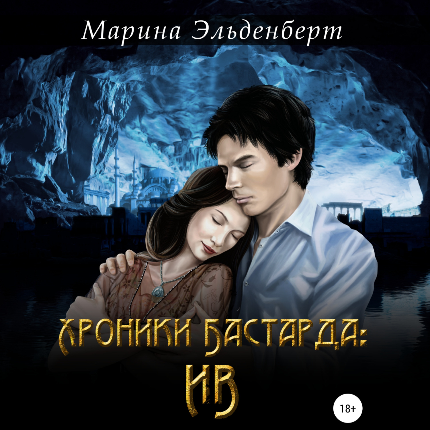 Обложка книги «Хроники Бастарда. Ив»