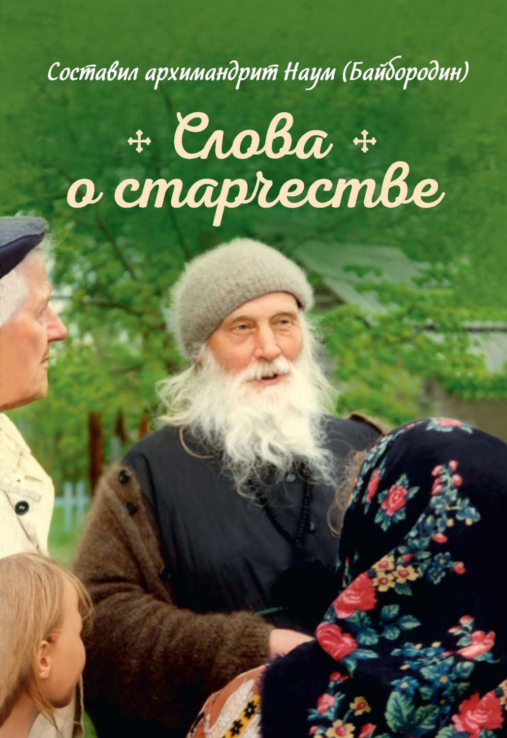 Обложка книги «Слова о старчестве»