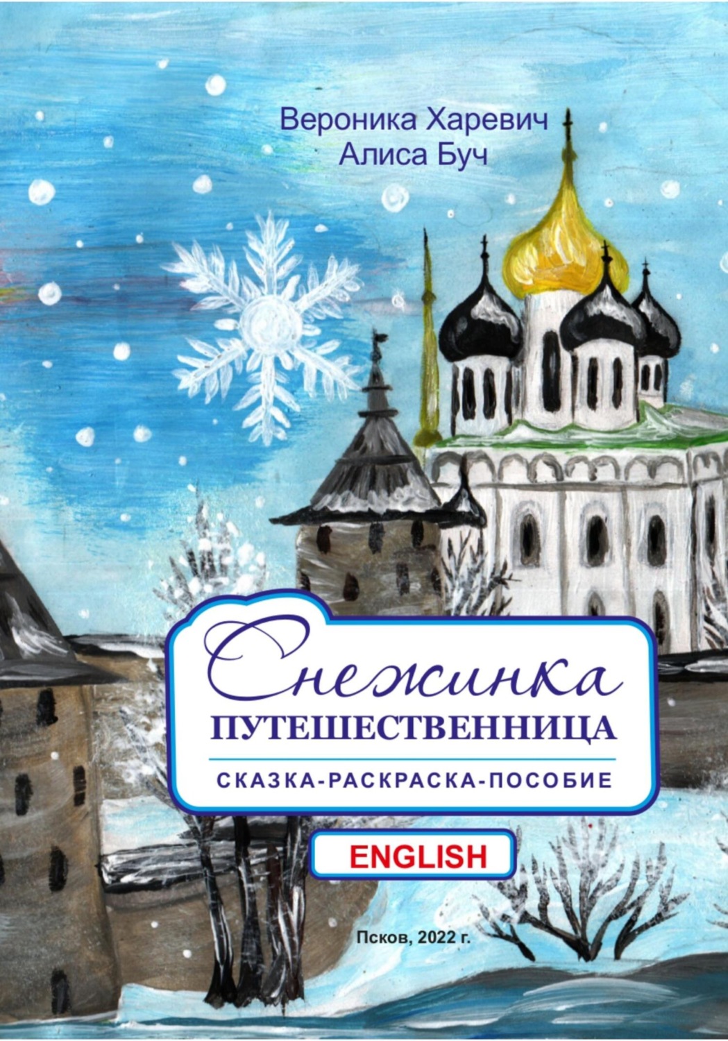 Обложка книги «Снежинка-путешественница. Сказка-пособие. English»