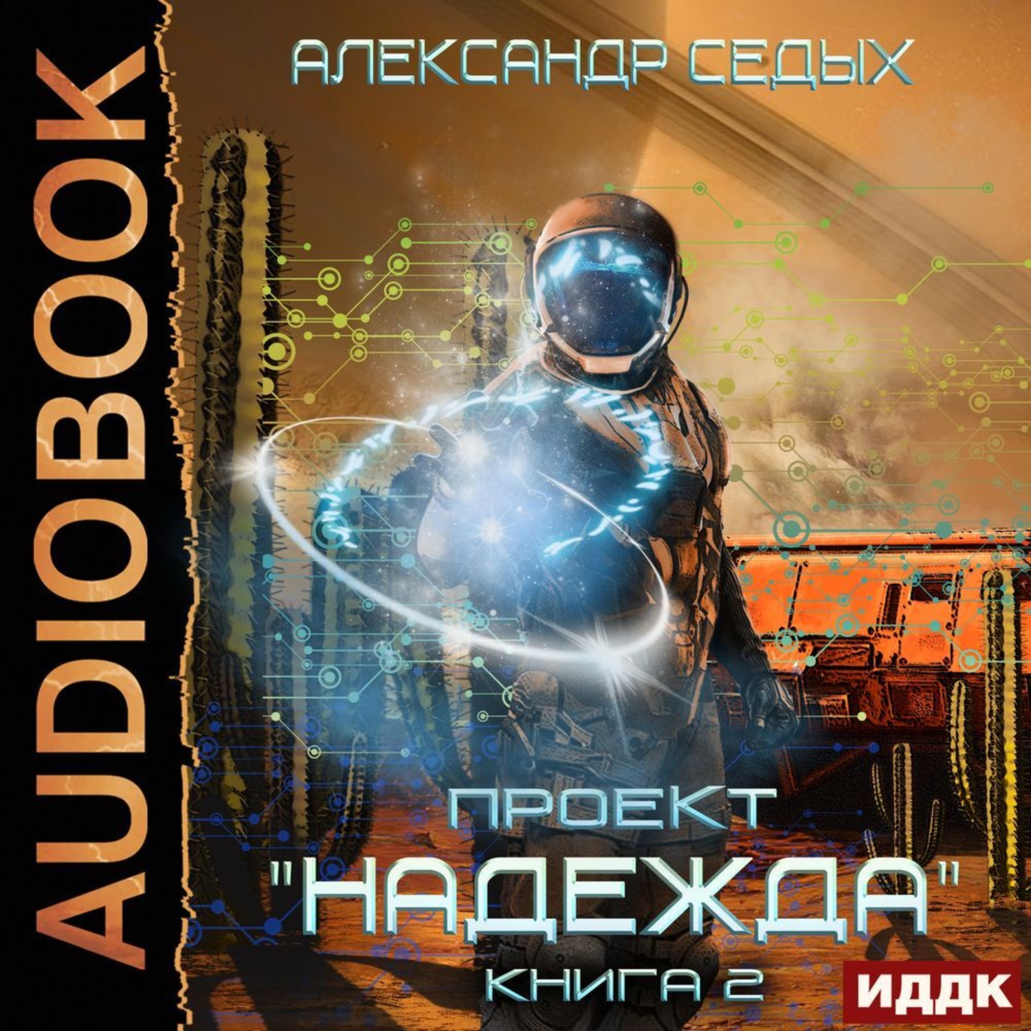 Обложка книги «Проект «Надежда». Книга 2. Скрытый враг»