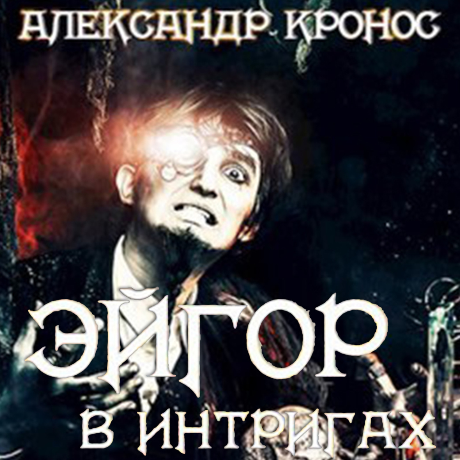 Обложка книги «Эйгор. В интригах»