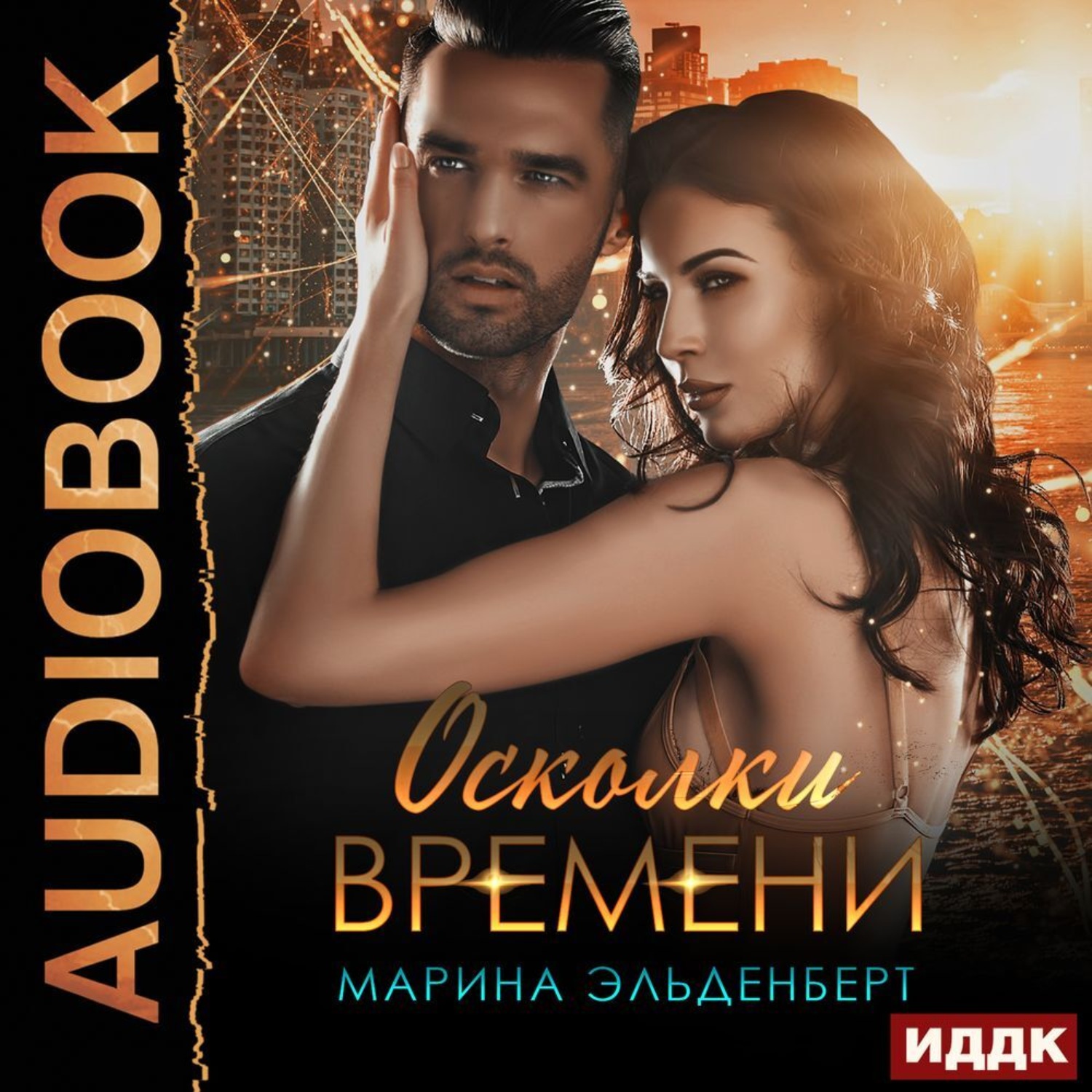 Обложка книги «Осколки времени»