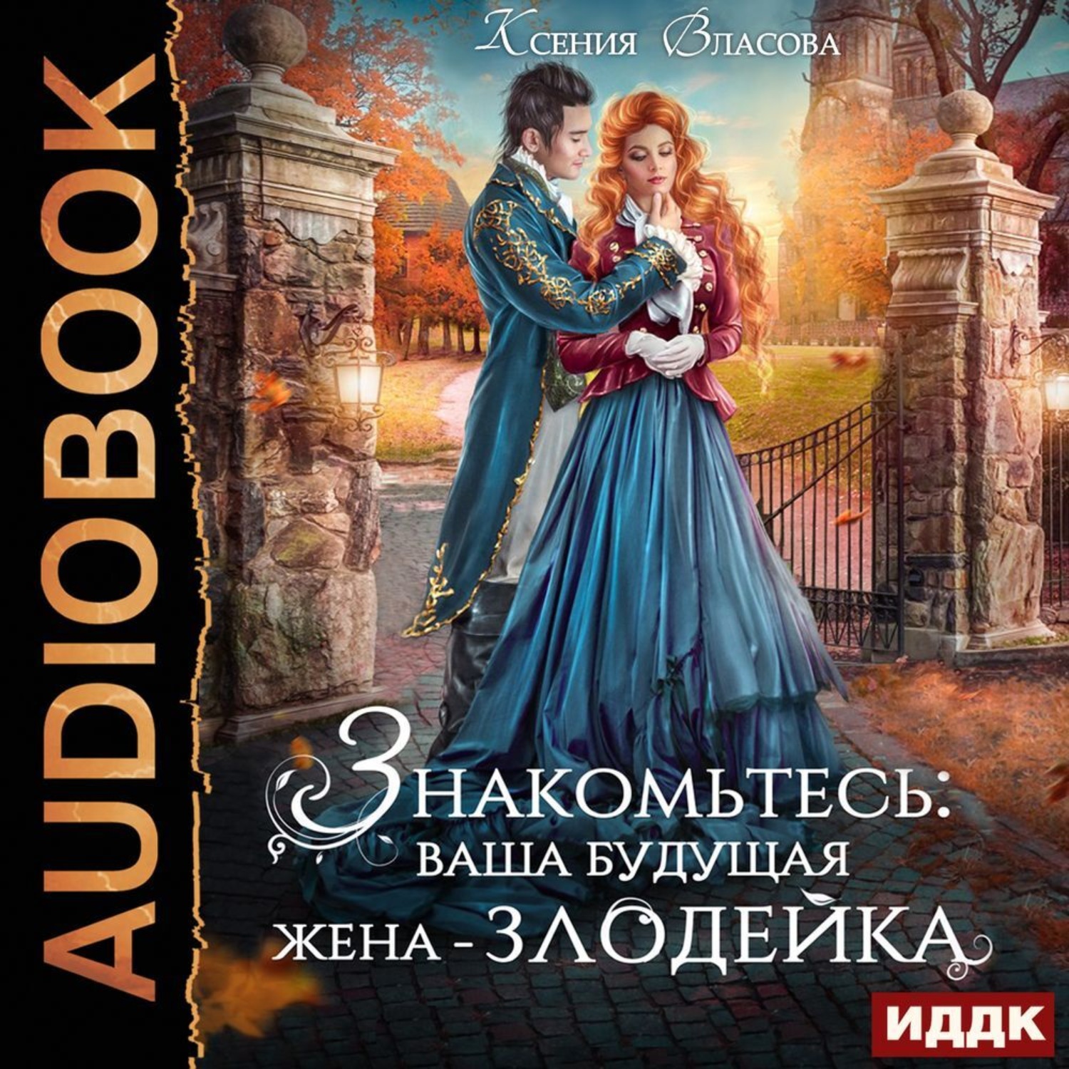 Обложка книги «Знакомьтесь: ваша будущая жена-злодейка»