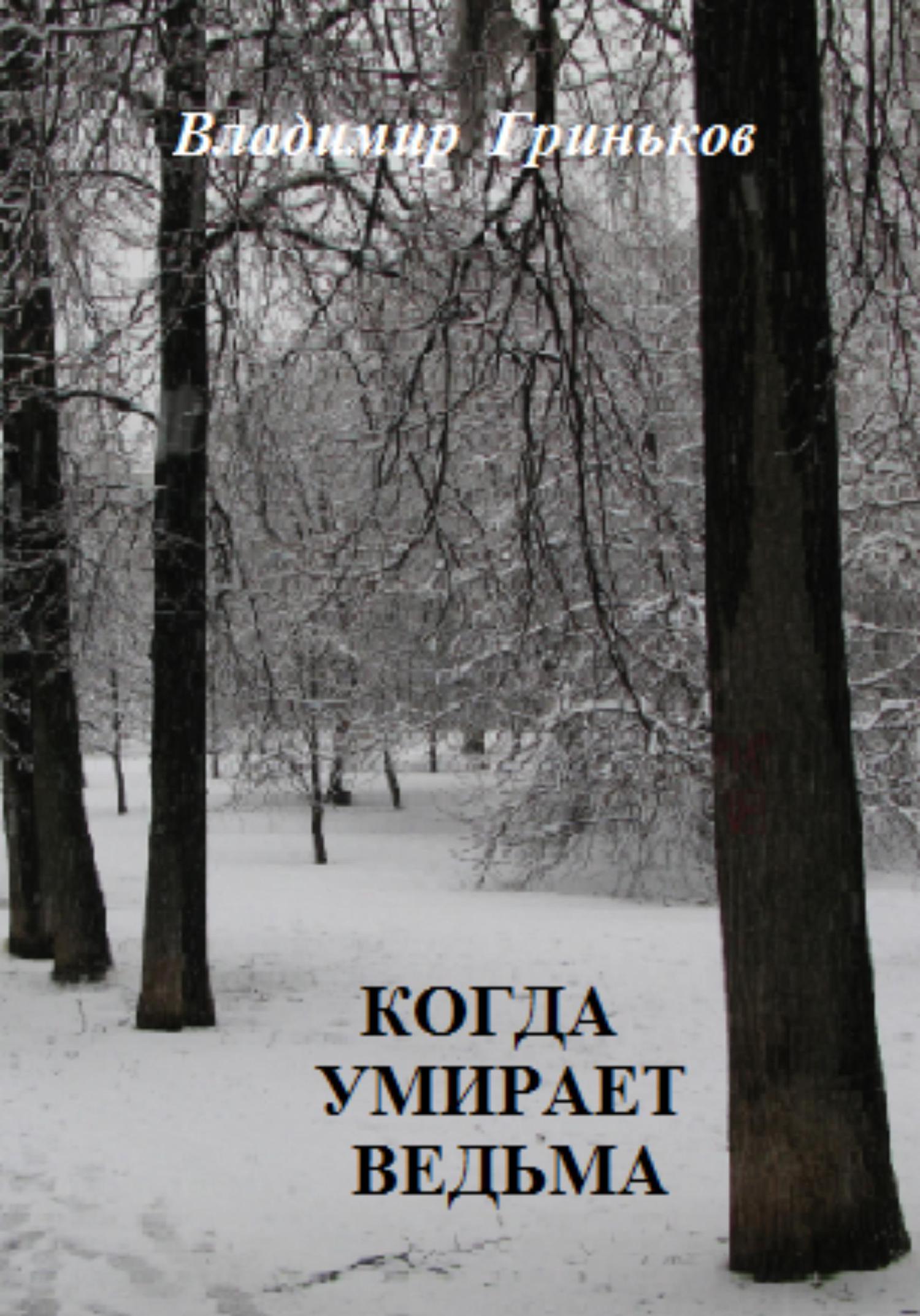 Обложка книги «Когда умирает ведьма»