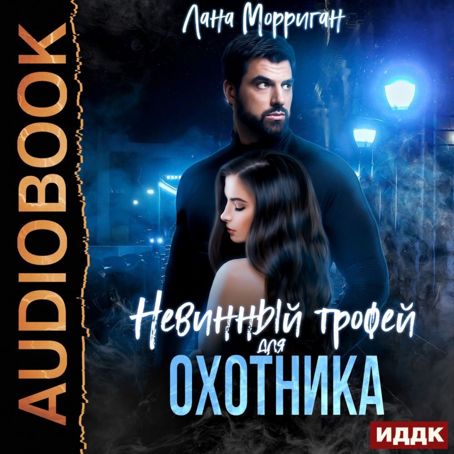 Обложка книги «Невинный трофей для охотника»