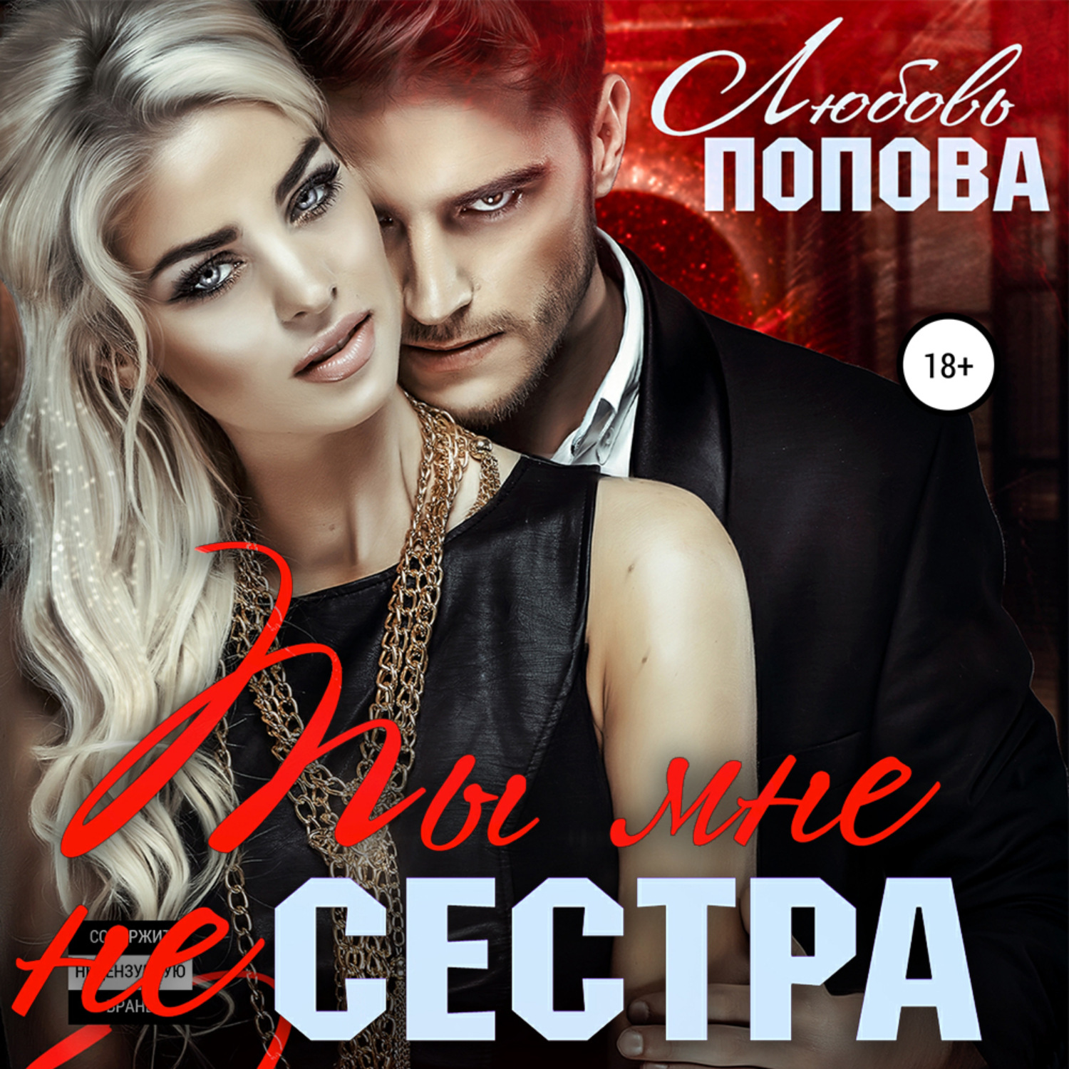Обложка книги «Ты мне не сестра»