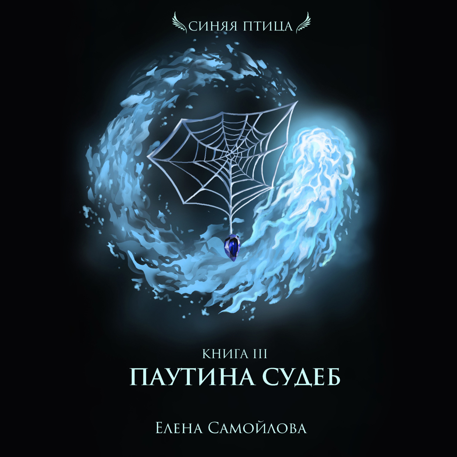 Обложка книги «Паутина Судеб»