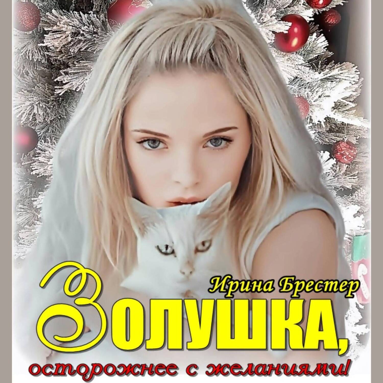 Обложка книги «Золушка, осторожнее с желаниями!»