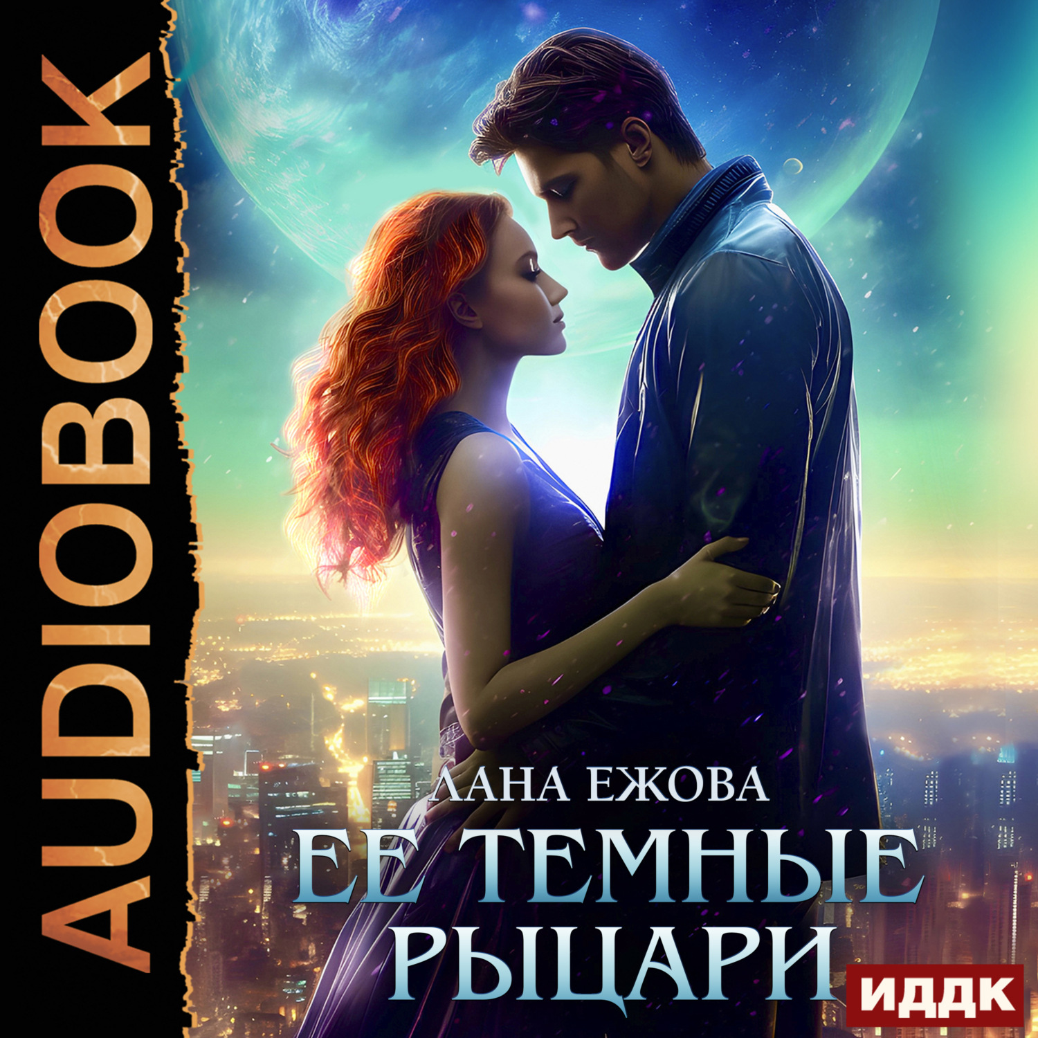 Обложка книги «Ее темные рыцари»