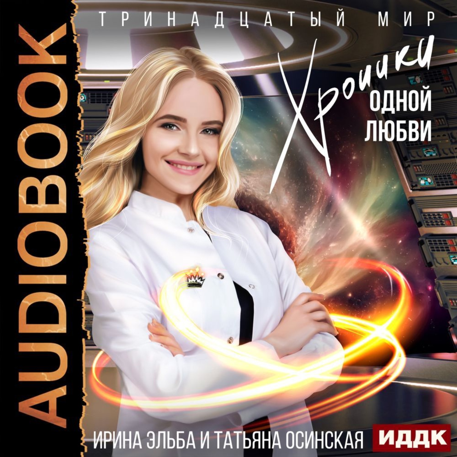Обложка книги «Хроники одной любви»