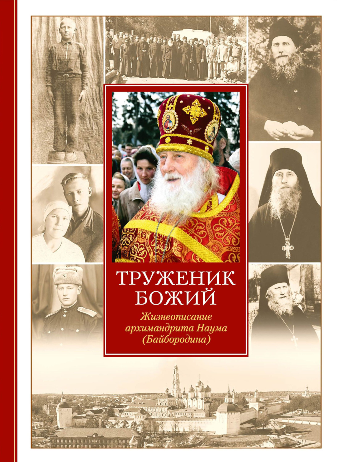 Обложка книги «Труженик Божий. Жизнеописание архимандрита Наума (Байбородина)»