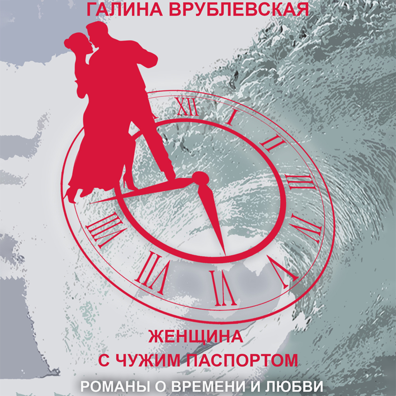 Обложка книги «Женщина с чужим паспортом»