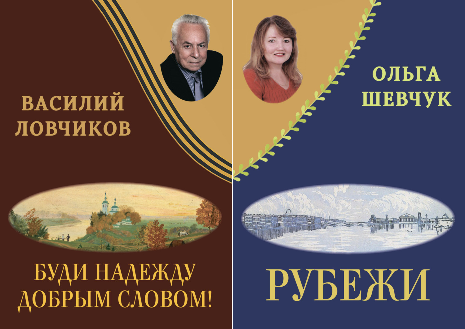 Обложка книги «Буди надежду добрым словом! Рубежи»