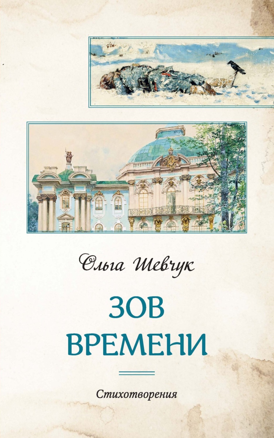 Обложка книги «Зов времени»