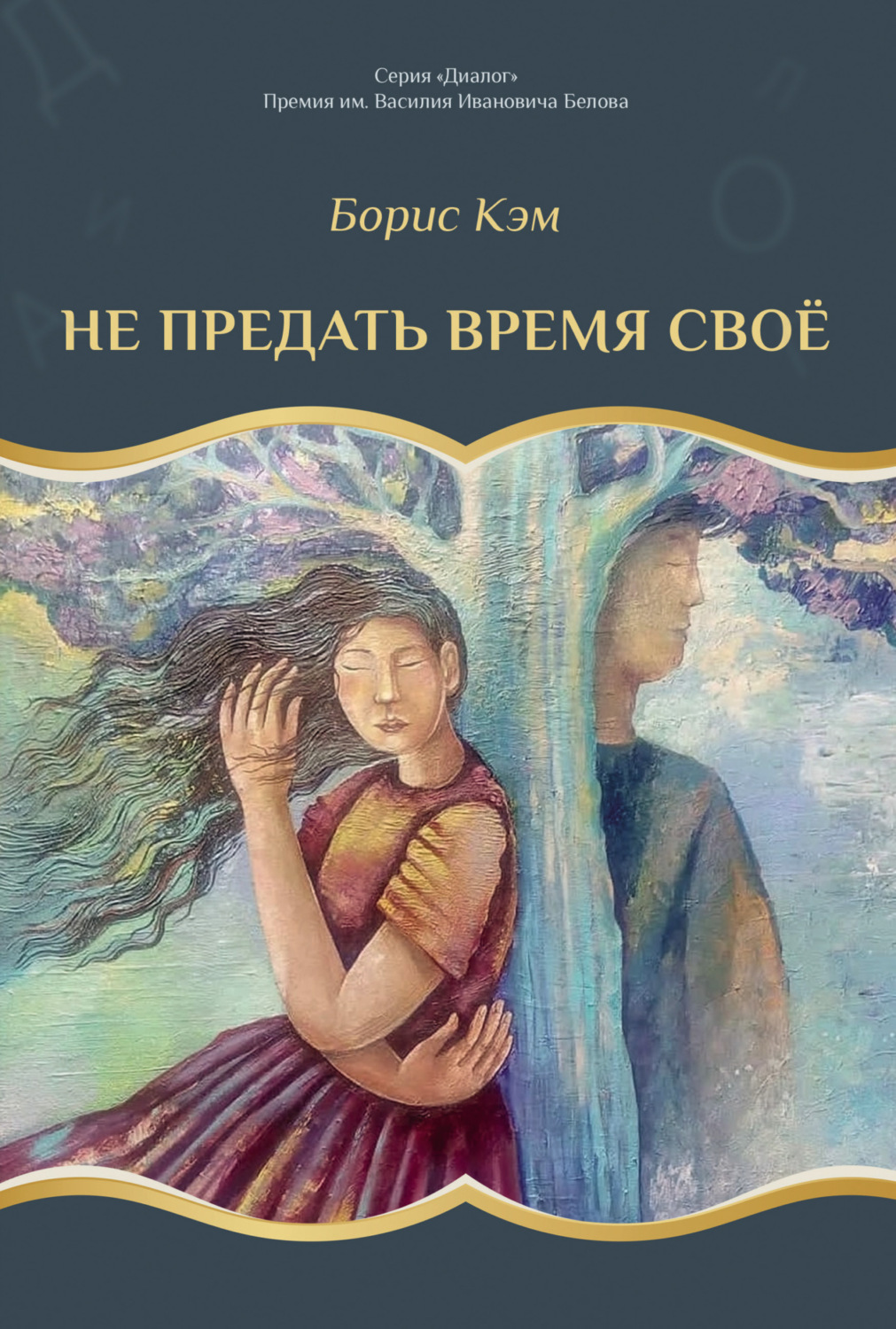 Обложка книги «Не предать время своё»