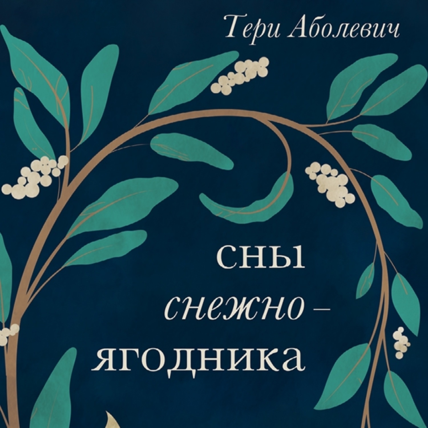 Обложка книги «Сны снежноягодника. 10 мистических историй для холодных вечеров»
