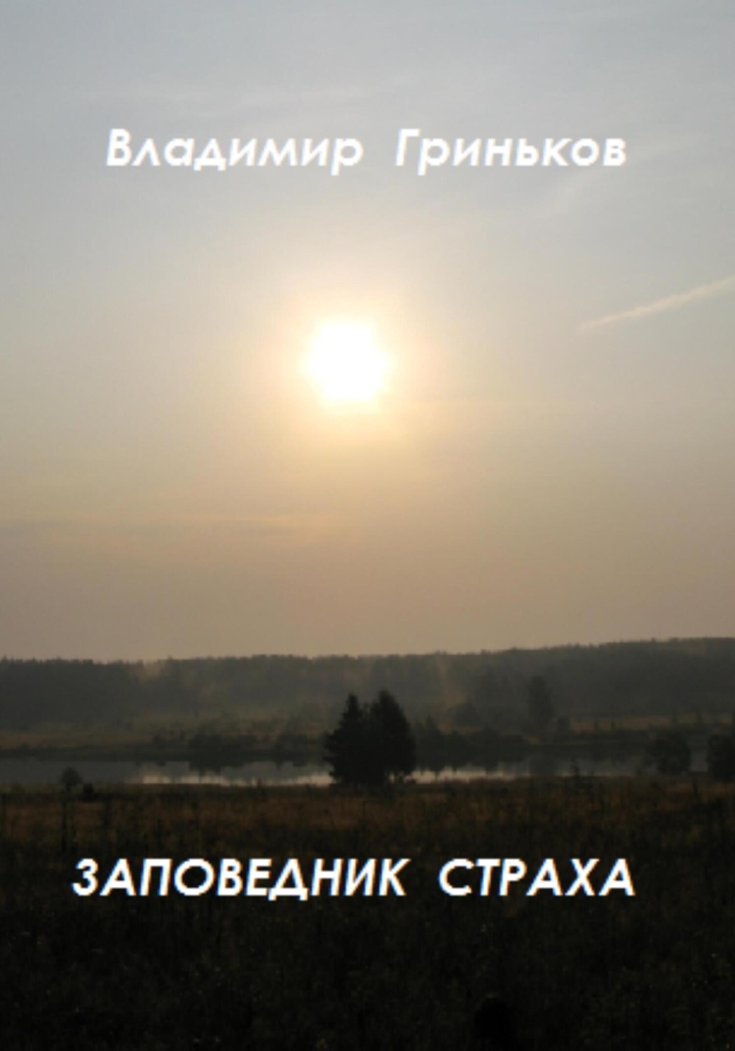 Обложка книги «Заповедник страха»