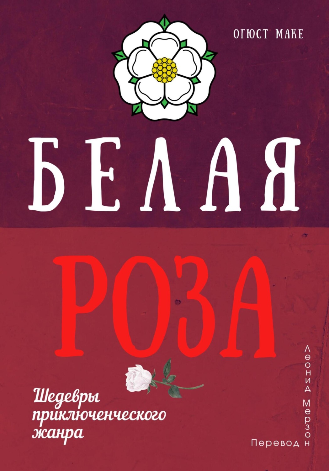 Обложка книги «Белая роза»
