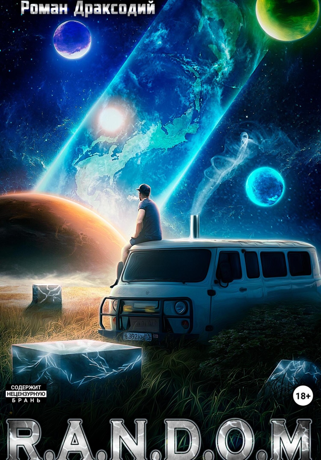 Обложка книги «R.A.N.D.O.M»