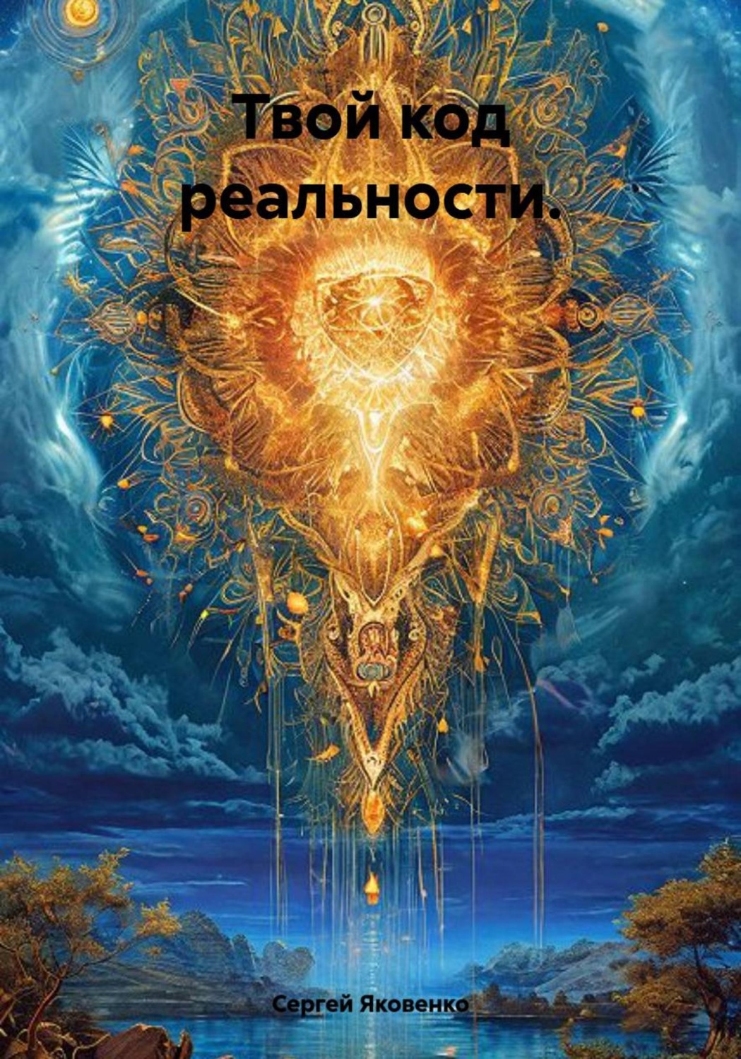 Обложка книги «Твой код реальности»
