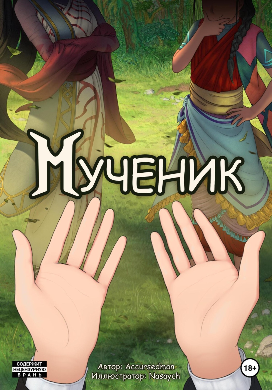 Обложка книги «Мученик»