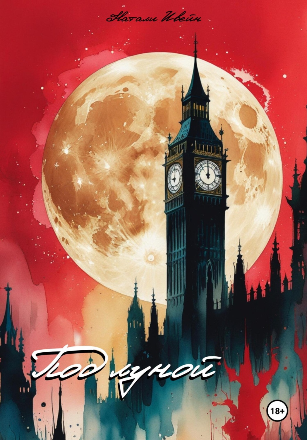 Обложка книги «Под луной»
