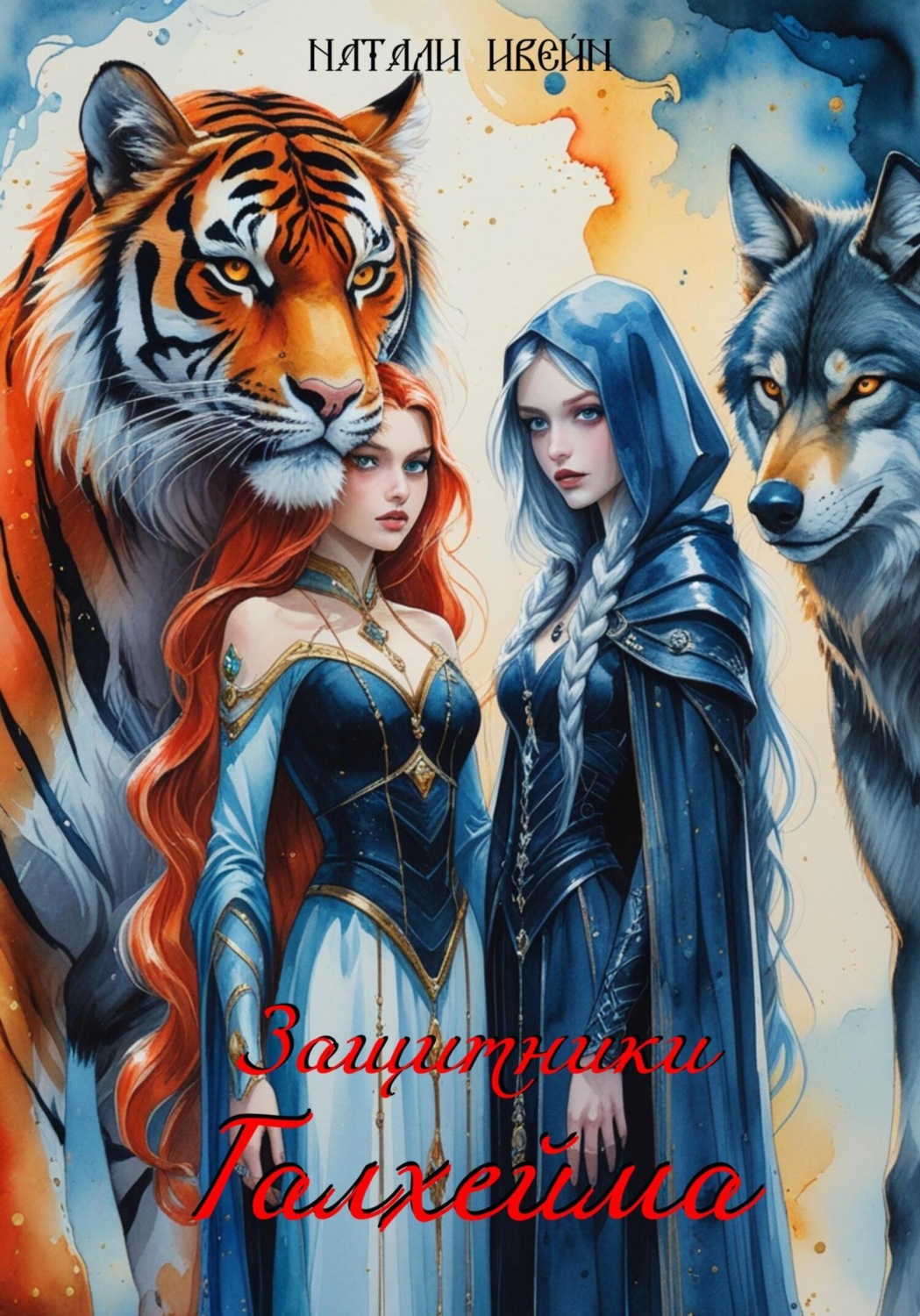 Обложка книги «Защитники Галхейма»