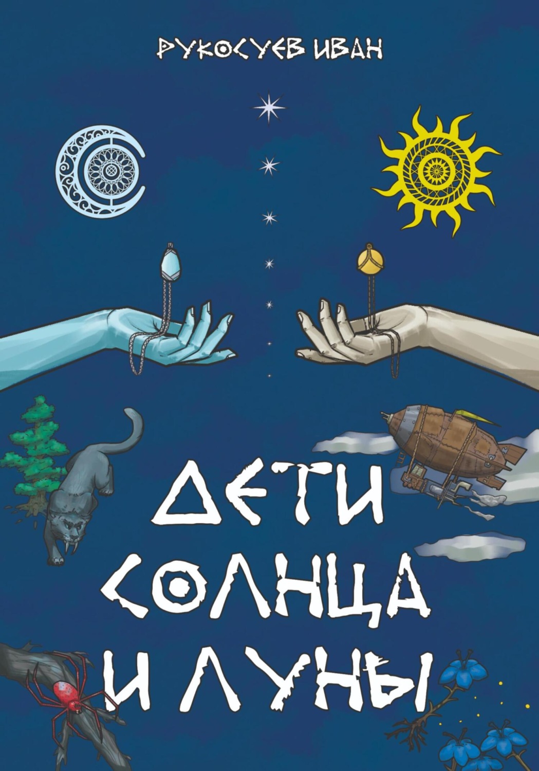 Обложка книги «Дети Солнца и Луны»