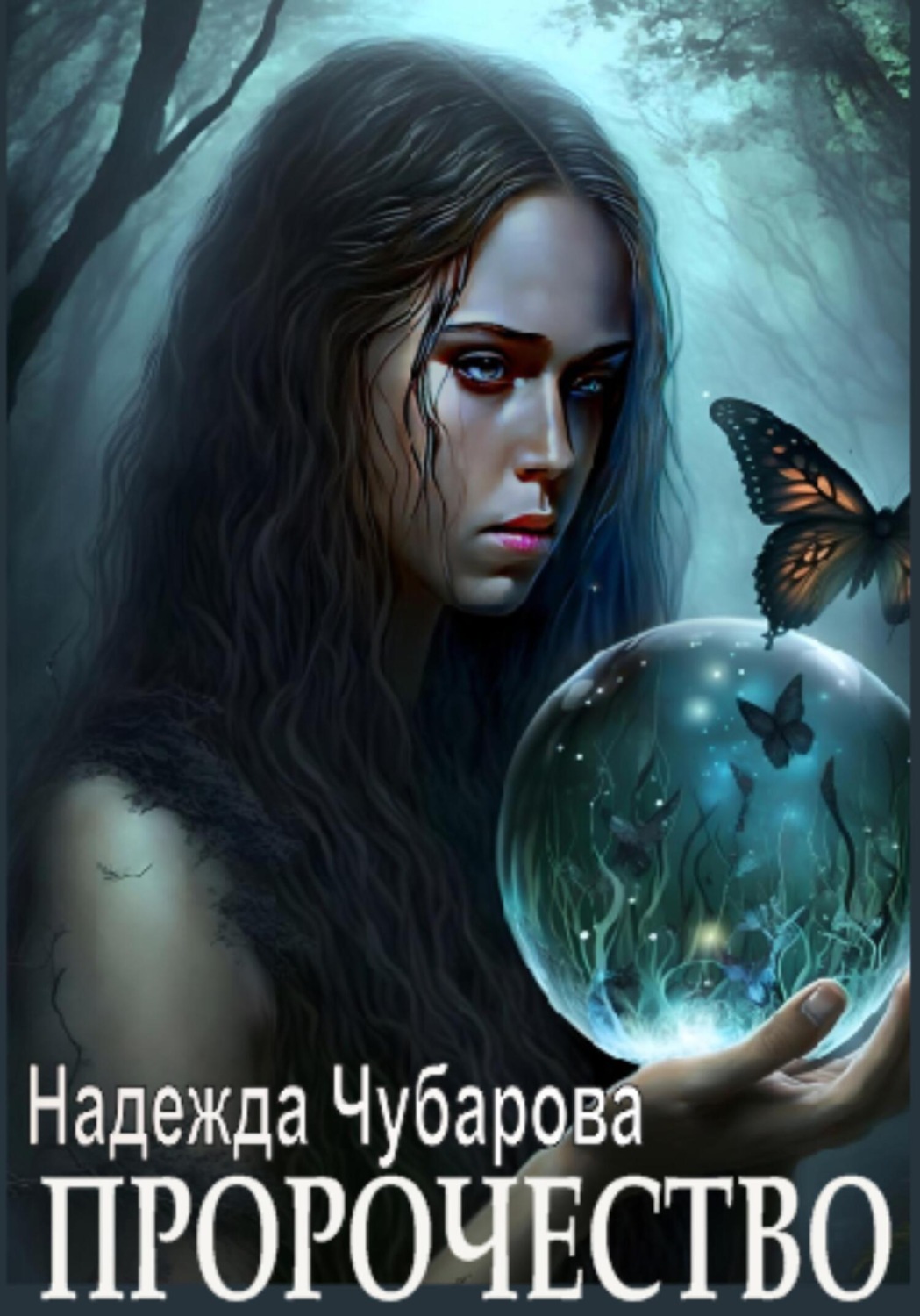 Обложка книги «Пророчество»