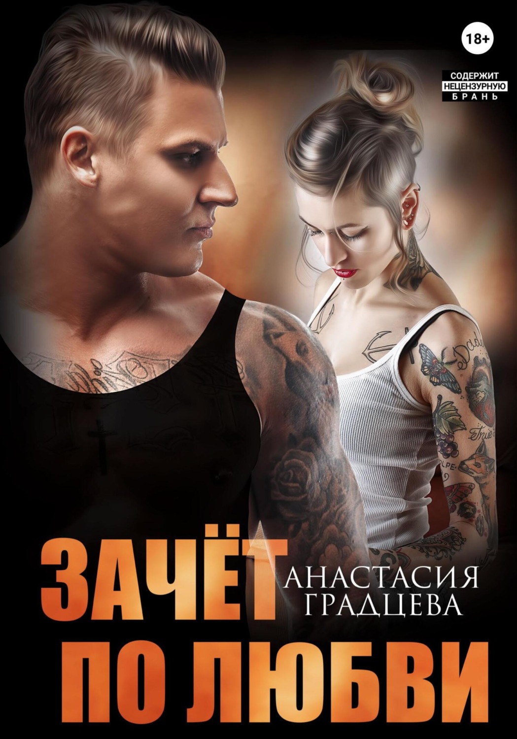 Обложка книги «Зачет по любви»