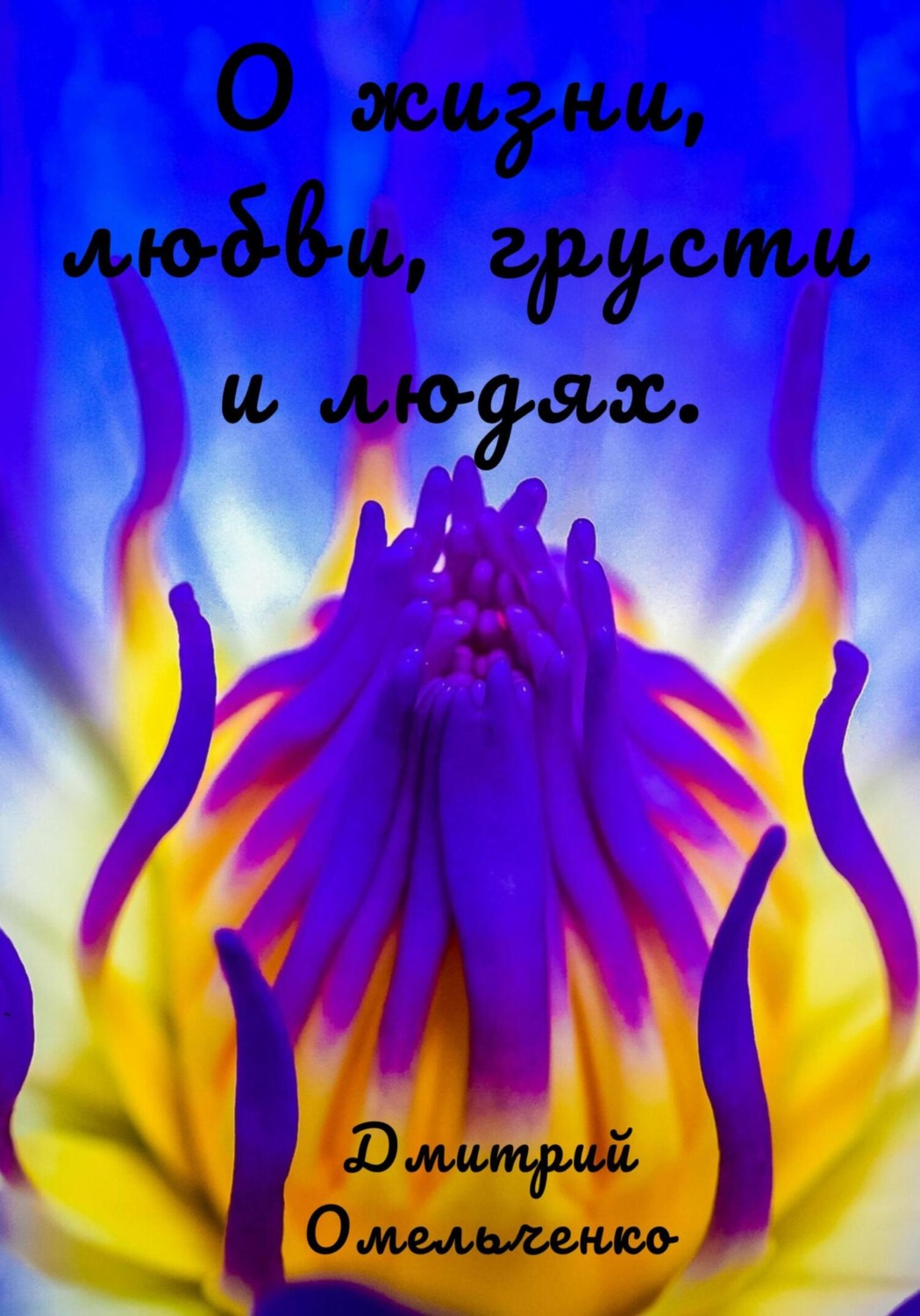 Обложка книги «О жизни, любви, грусти и людях»